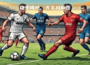 爱游戏下载-尤文图斯防线稳固，堪称意甲不可忽视的力量的简单介绍