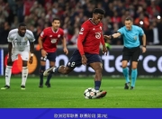 爱游戏app安装-包含博尔顿挑战皇马以不屈斗志逼平东家欧冠晋级机会的词条