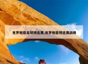 爱游戏ayx官方网站-包含克罗地亚大胜白俄罗斯，锁定欧预赛小组头名的词条