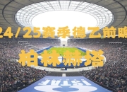 爱游戏ayx官网-柏林赫塔客场逆转成功，赢得德国足球联赛关键比赛的简单介绍