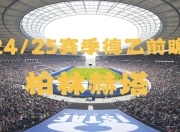 爱游戏ayx官网-柏林赫塔客场逆转成功，赢得德国足球联赛关键比赛的简单介绍