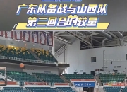 爱游戏app推荐-广东队主教练发布战前动员会发言