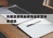 爱游戏平台客服-关于热那亚狼狈未续保级希望持续减退的信息