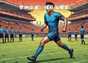 爱游戏下载平台-传奇球员在比赛中创造历史，成为焦点人物