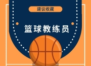 爱游戏体育入口-对手篮球球队急需增强防守端能力