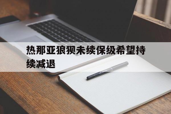 关于热那亚狼狈未续保级希望持续减退的信息