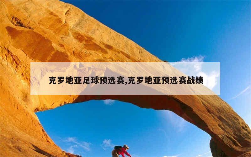 包含克罗地亚大胜白俄罗斯，锁定欧预赛小组头名的词条